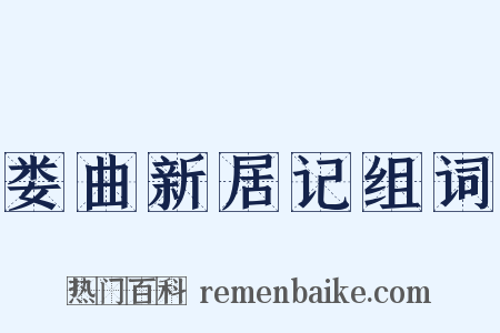 娄曲新居记组词是什么意思的图片